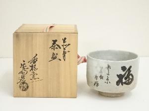 赤膚焼　尾西楽斎造　福茶碗（共箱）